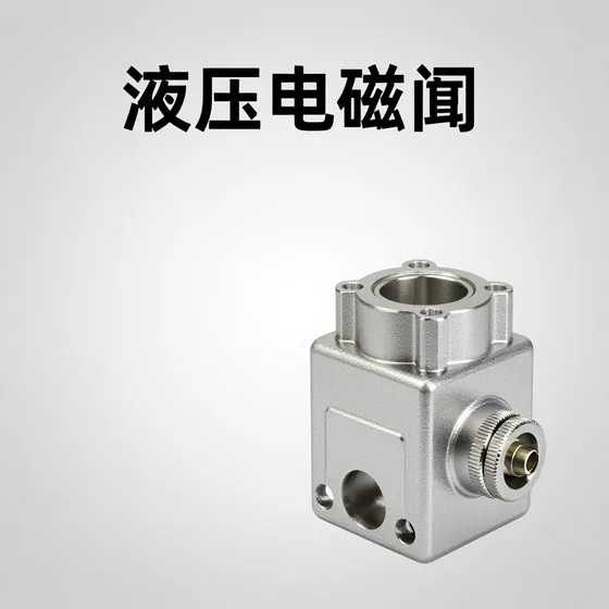 液压电磁阀