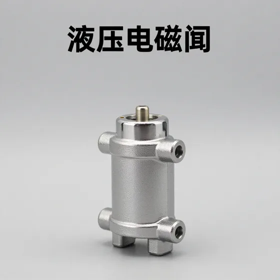 液压电磁阀